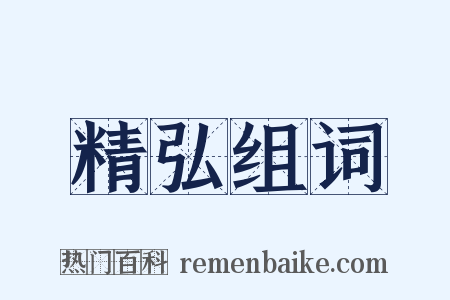 精弘组词是什么意思的图片